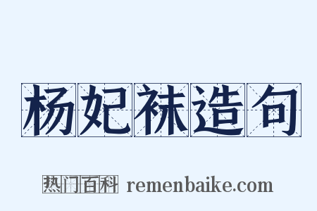 杨妃袜造句是什么意思的图片